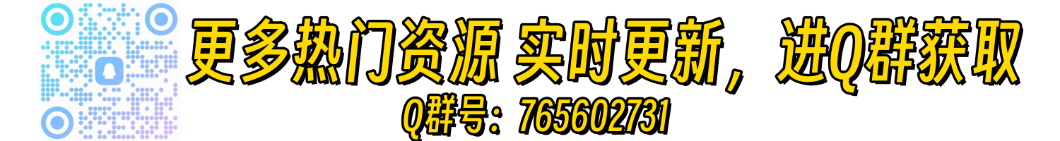 资源更新QQ群